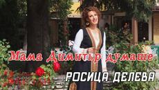 Мама Димитър думаше - Росица Делева и ФЗ 4K - Videoclip.bg