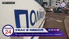 УЖАС В ЯМБОЛ! 19-годишен стреля по 5-годишно дете пред блок в „Зорница“! - Videoclip.bg