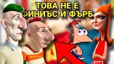 НАЙ-ЛОШИЯТ ДУБЛАЖ НА ДИСНИ - Videoclip.bg