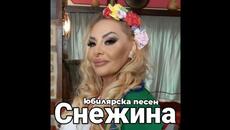 Snejina - Yubilyarska pesen | Снежина - Юбилярска песен - Videoclip.bg