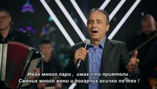 BEKI BEKIC - Tri put imaš, tri put nemaš (bg sub) - Videoclip.bg