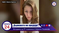 „Държавата ме предаде“: Историята на 17-годишната Габриела Хаджиева, която моли за спасение от системата - Videoclip.bg