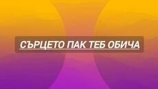 Сърцето пак теб обича - Videoclip.bg