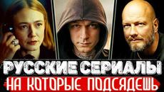 ТОП 5 Обалденных Российских сериалов которые захватят с первого эпизода - Videoclip.bg