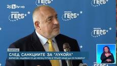 САЩ УДАРИХА ЛУКОЙЛ! Ще скочат ли цените на бензина? Борисов с мрачна прогноза! - Videoclip.bg