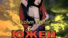 Южен Вятър - Отиди си (Audio) - Videoclip.bg