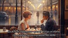 Joe Dassin - Le cafe des trois colombes - BG субтитри - Videoclip.bg