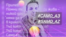 SvetlioFotisYo-Само_аз Samo_az - Videoclip.bg