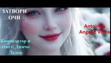 ЗАТВОРИ ОЧИ Композитор и стих Димчо Делев Аранжимент и пеене Антоан Антонов - Videoclip.bg