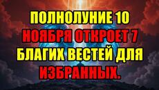 Избранные, Готовьтесь! Полнолуние 10 Ноября Запустит 7 Мощных Событий В Вашей Судьбе. - Videoclip.bg