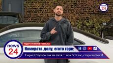 Номерата долу, егото горе: Емрах Стораро пак на пътя – нов S-Клас, стара наглост! - Videoclip.bg