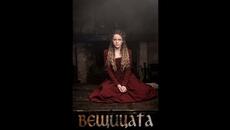 Вещицата-Епизод 21 БГ Аудио HD ( BG Audio ) Абонирай се!!! - Videoclip.bg