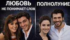 Любовь не понимает слов vs Полнолуние | Спокойное сравнение двух сериалов - Videoclip.bg
