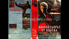 Кикбоксьорът от колежа (1991) Бг аудио - Videoclip.bg