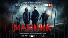 Мамник S01E01 - Videoclip.bg