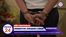 ИЛИХВАРСТВО, ИЗНУДВАНЕ И ПОБОЙ: Николай Иванов и Антон Бранков сред задържаните при акция на ГДБОП - Videoclip.bg