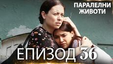 Паралелни животи | Kırgın Çiçekler - Епизод 36 - Videoclip.bg