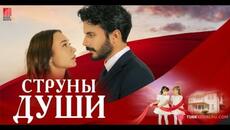 Струны души  1 сезон 52 серия - Videoclip.bg