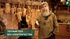 Живой дом: тёплый пол без электричества // FORUMHOUSE - Videoclip.bg