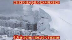 СНЕГОПАД НА КАМЧАТКЕ ОБСТАНОВКА НА 25 ЯНВАРЯ - Videoclip.bg