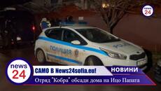 Отряд "Кобра" удаи Христо Върбанов -  Ицо Папата домът  му в Костинброд е под полицейска обсада - Videoclip.bg