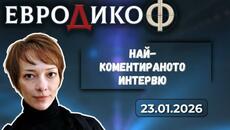 Галя Прокопиева в „ЕвроДикоФ“ - 23.01.2026 год. - Videoclip.bg