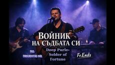 Fr.Ends – Войник на съдбата _ Bulgarian Cover of Deep Purple – Soldier of Fortune - Videoclip.bg