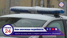 ЗЛОВЕЩИ ПОДРОБНОСТИ: С откъснати крайници и глава е тялото, намерено край "Северния парк" в София - Videoclip.bg