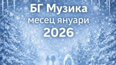 Нова българска музика месец януари 2026 г. - Videoclip.bg