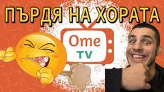 ОМЕ ТВ...ПЪРДЯ НА ВСИЧКИ МНОГО СМЯХ!!! - Videoclip.bg
