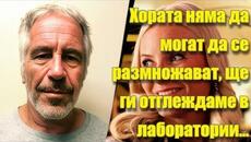 "Хората няма да се размножават, ще ги отглеждаме в лаборатории..." - Норвежката Принцеса към Епстийн - Videoclip.bg