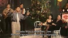 Sinan Sakic i Juzni Vetar - Drz' se Mile, jos si ziv - бг суб - Videoclip.bg