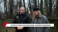 ИЗГУБЕНИ ОТ ПЕТРОХАН ДО ВРАЧАНСКИЯ БАЛКАН - МЪЛЧАНИЕТО И РАЗСЛЕДВАНЕТО - Videoclip.bg