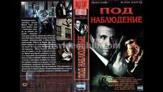 Под наблюдение (1991) Бг аудио - Videoclip.bg