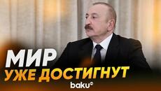 Президент Ильхам Алиев о процессе нормализации отношений с Арменией - Baku TV | RU - Videoclip.bg