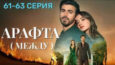 Арафта 61 - 63 серия (Между) на русском языке. Новый турецкий сериал 2025. - Videoclip.bg