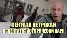 МНЕНИЕТО МИ ЗА СЛУЧАЯ ПЕТРОХАН! - Videoclip.bg