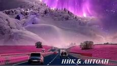 ПЛАМЪК ПО МАГИСТРАЛАТА - Videoclip.bg