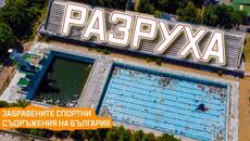 Забравените Спортни Съоръжения на България - Videoclip.bg