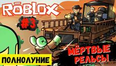 Roblox ► Мёртвые рельсы / #3 / Полнолуние / Оборотни вышли на охоту - Videoclip.bg