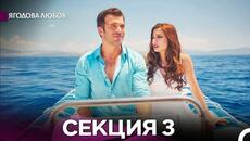 Ягодова Любов 3 Секция (Български Дублаж) - Videoclip.bg