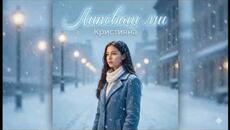 Кристияна - Липсваш ми (Emotional Pop-Folk Ballad, 2025) - Videoclip.bg