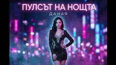 Даная – Пулсът на нощта (Pop-Folk, Modern Balkan Pop, 2025) - Videoclip.bg