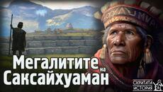 Огромните Мегалити на САКСАЙХУАМАН - Легенди, Предания и Истини | Скритата История Е212 - Videoclip.bg