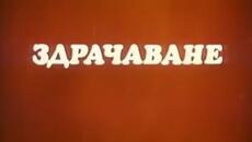 ЗДРАЧАВАНЕ  -  БГ ФИЛМ - 1977г - Videoclip.bg