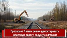 Президент Латвии решил демонтировать железную дорогу, ведущую в Россию - Videoclip.bg