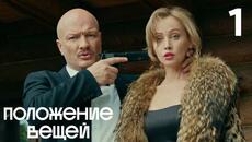 Положение вещей | Сезон 1 | Серия 1 - Videoclip.bg