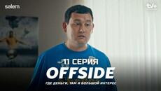 Ты больше никто для меня  ОФСАЙД 11 серия  OFFSIDE  Сериал 2025 - Videoclip.bg