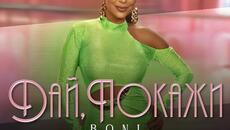 Бони - Дай, покажи / Remake (Audio) - Videoclip.bg