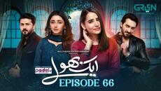 Aik Bhool Ep 66 (Subtitles) 5th Dec 25 | Digitally Presented By Padel + ISB | Green TV Entertainment - Videoclip.bg